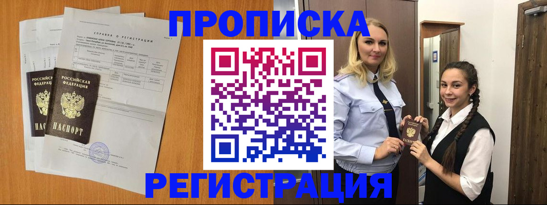 прописка в квартире в Поворино